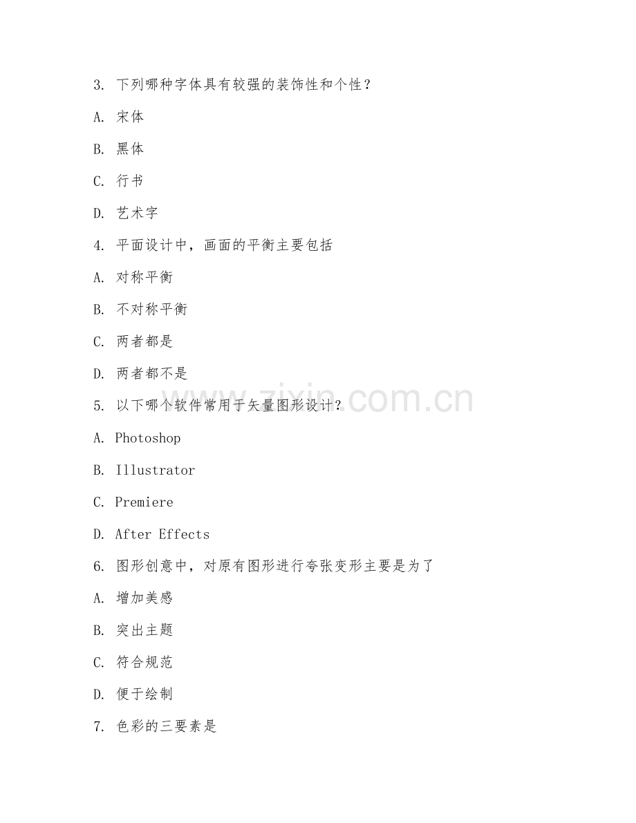 2025年中职艺术设计与制作（平面设计基础）试题及答案.doc_第2页