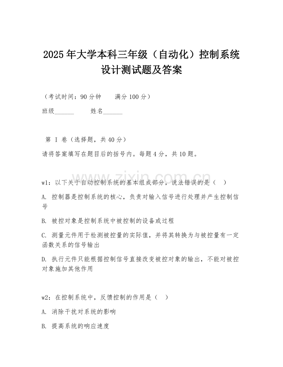 2025年大学本科三年级（自动化）控制系统设计测试题及答案.doc_第1页