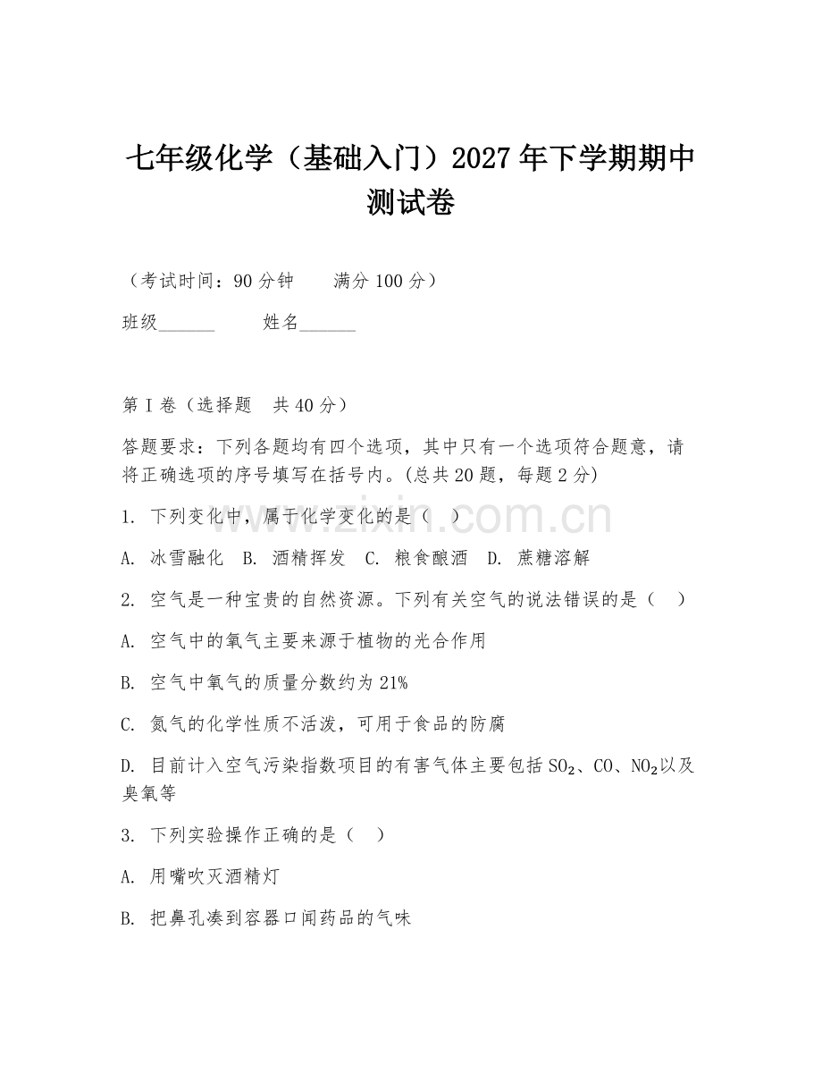 七年级化学（基础入门）2027年下学期期中测试卷.doc_第1页