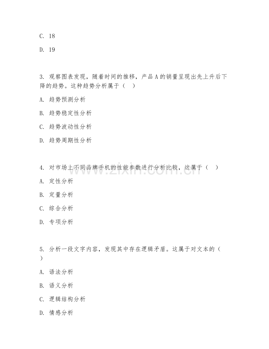 2026年综合能力（分析能力）测试题及答案.doc_第2页