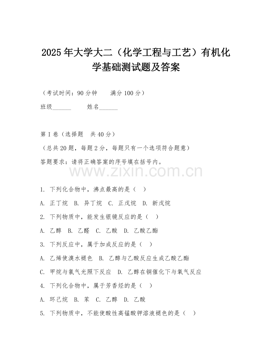 2025年大学大二（化学工程与工艺）有机化学基础测试题及答案.doc_第1页