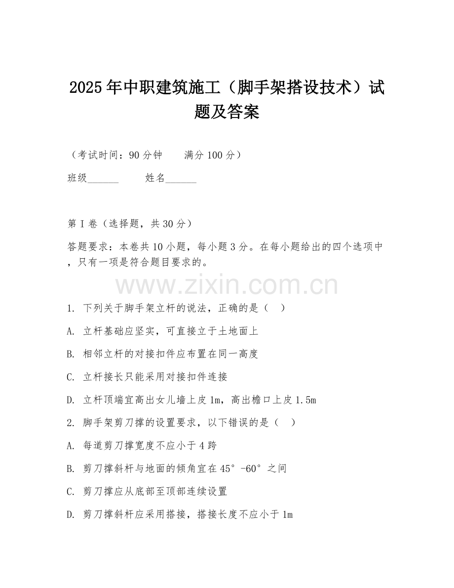 2025年中职建筑施工（脚手架搭设技术）试题及答案.doc_第1页