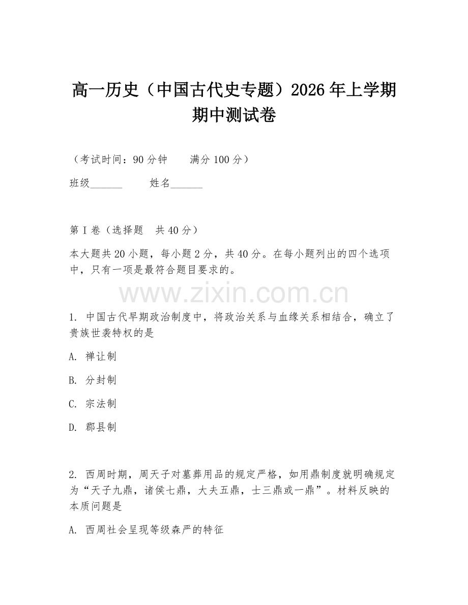 高一历史（中国古代史专题）2026年上学期期中测试卷.doc_第1页