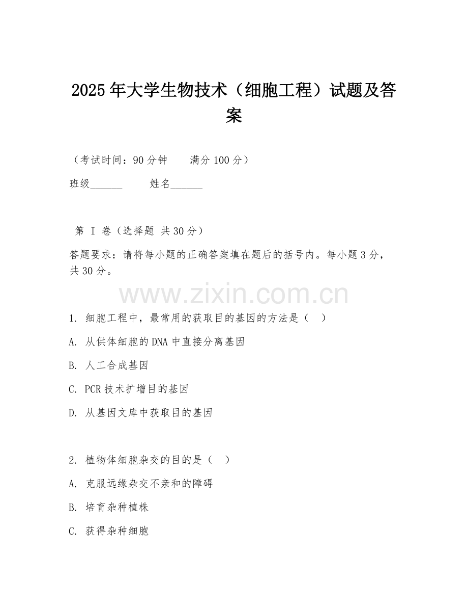 2025年大学生物技术（细胞工程）试题及答案.doc_第1页