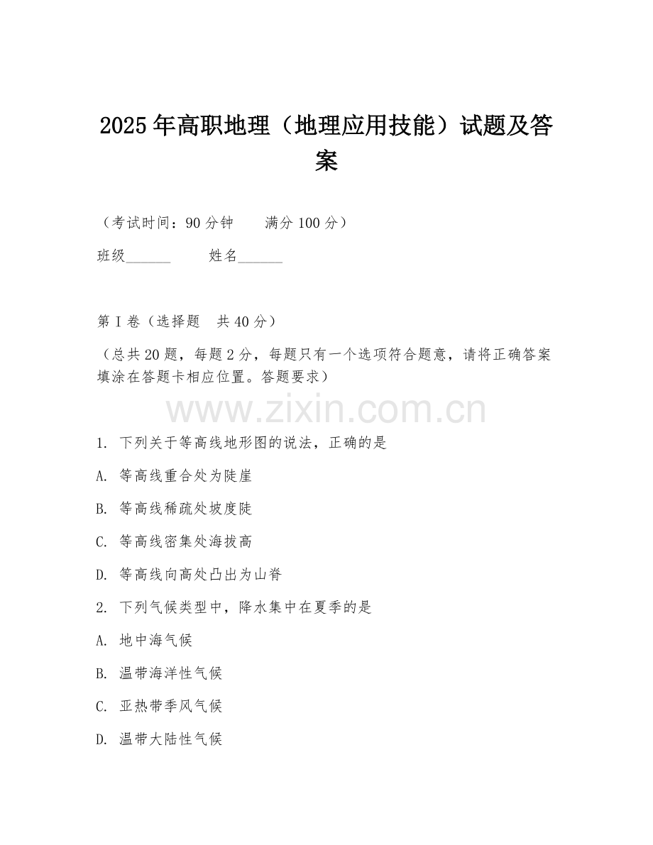 2025年高职地理（地理应用技能）试题及答案.doc_第1页
