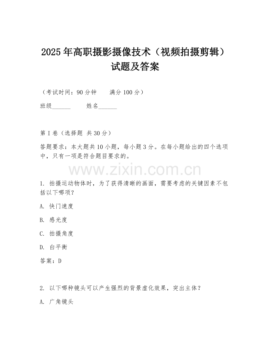 2025年高职摄影摄像技术（视频拍摄剪辑）试题及答案.doc_第1页