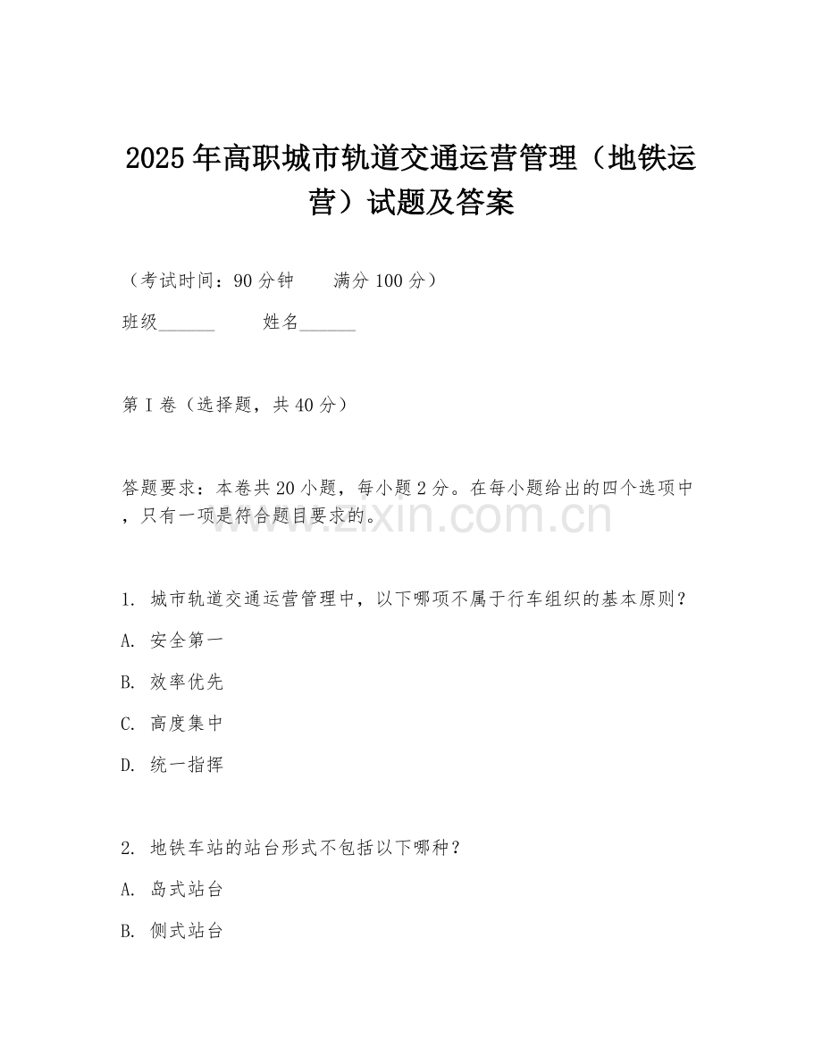 2025年高职城市轨道交通运营管理（地铁运营）试题及答案.doc_第1页