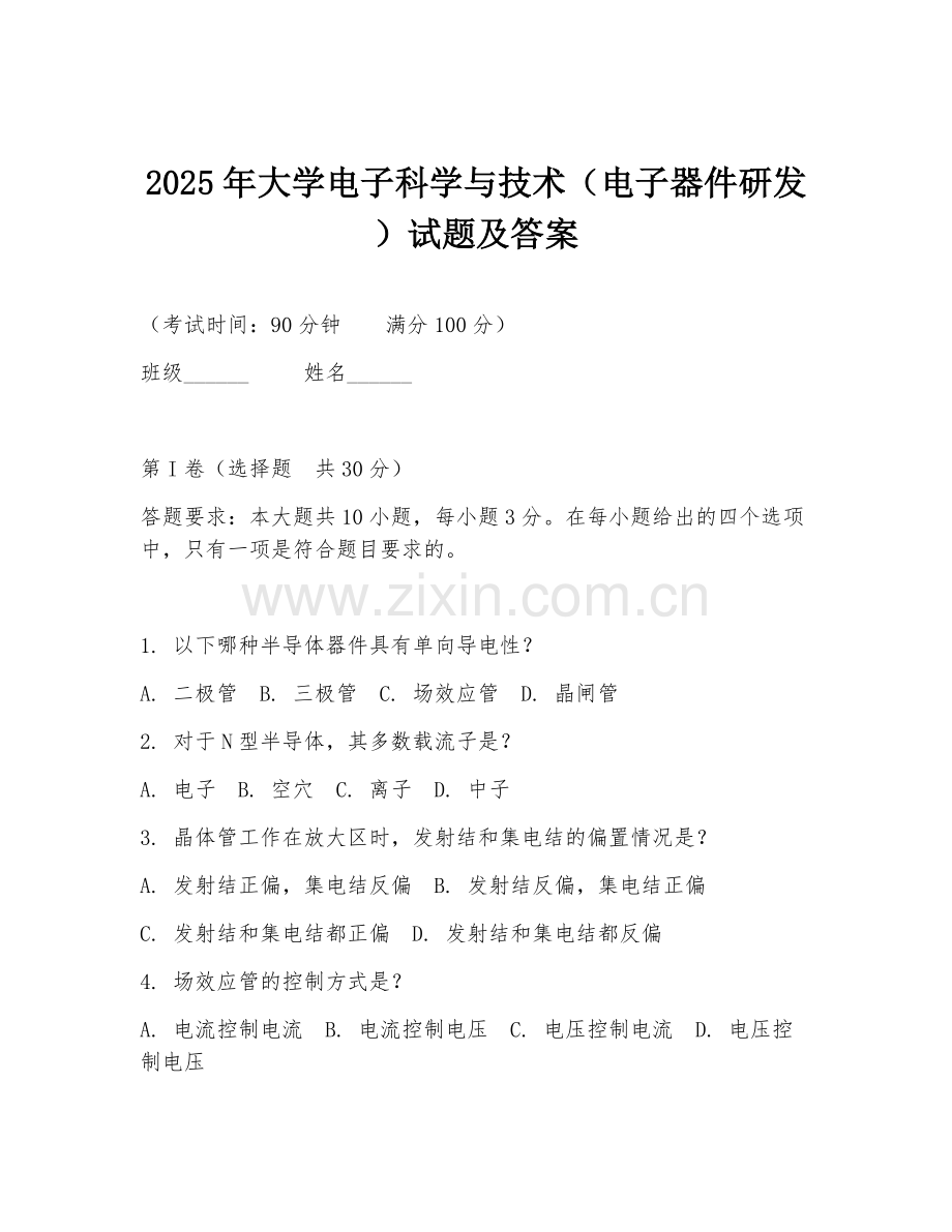 2025年大学电子科学与技术（电子器件研发）试题及答案.doc_第1页