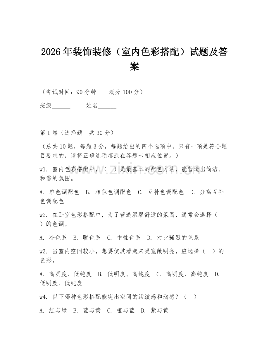 2026年装饰装修（室内色彩搭配）试题及答案.doc_第1页