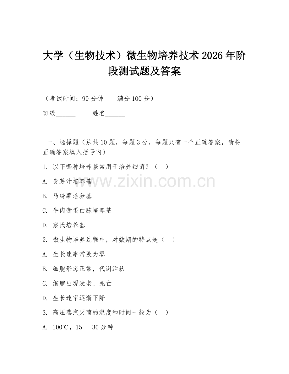 大学（生物技术）微生物培养技术2026年阶段测试题及答案.doc_第1页