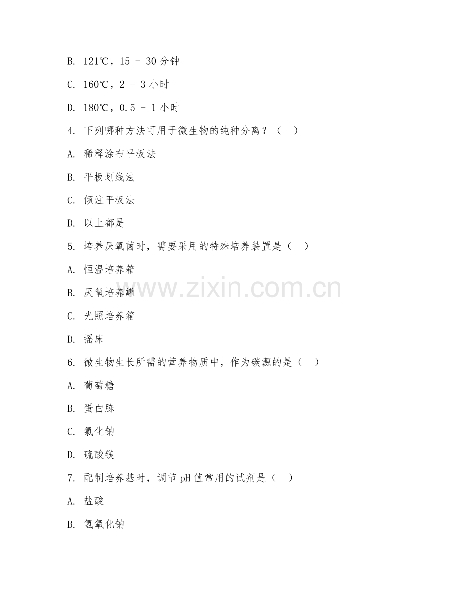 大学（生物技术）微生物培养技术2026年阶段测试题及答案.doc_第2页