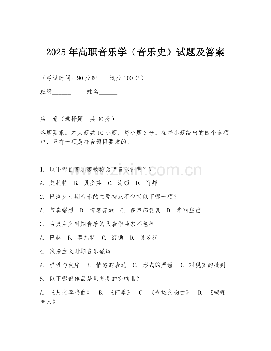 2025年高职音乐学（音乐史）试题及答案.doc_第1页