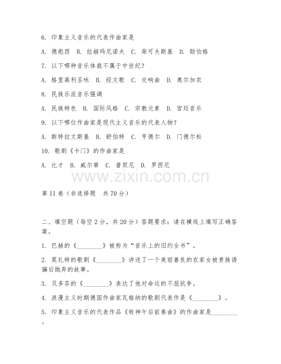2025年高职音乐学（音乐史）试题及答案.doc_第2页