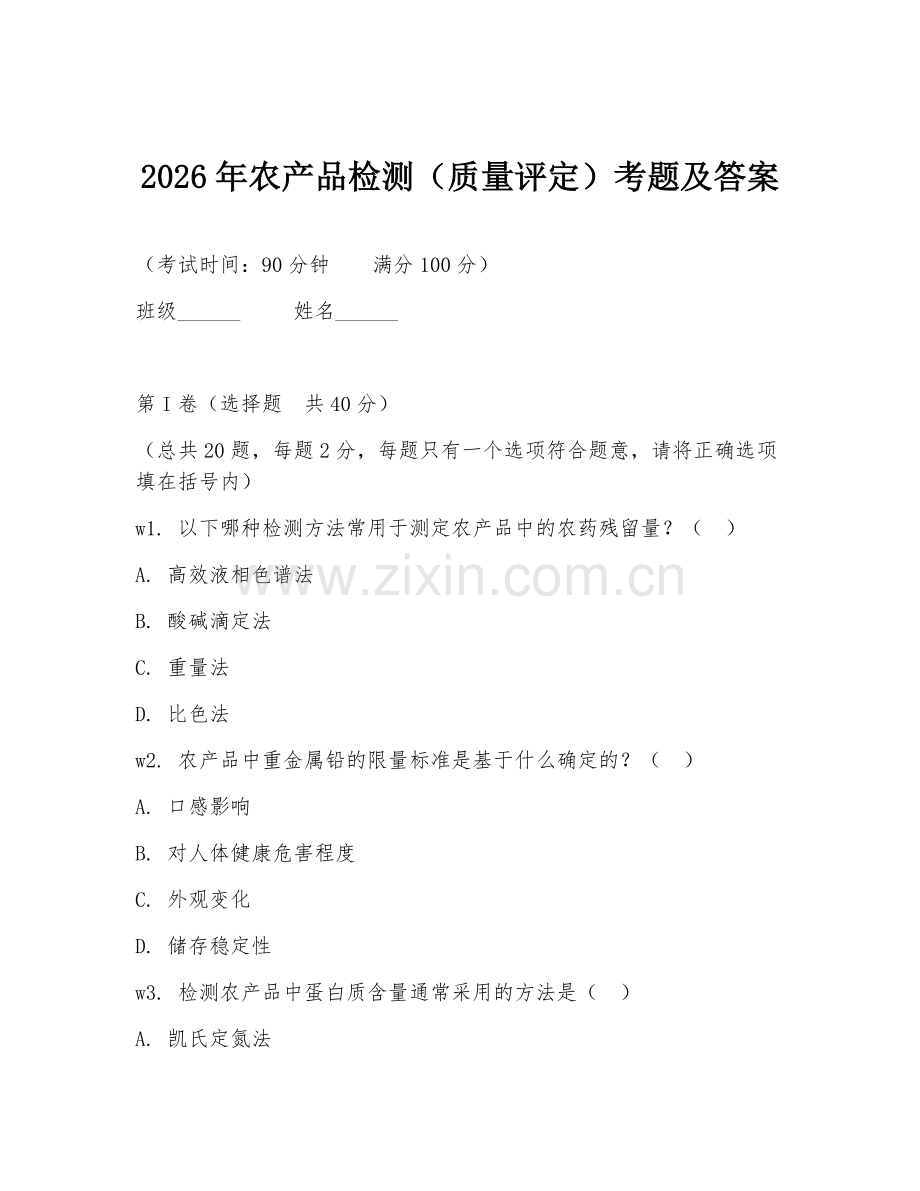 2026年农产品检测（质量评定）考题及答案.doc_第1页