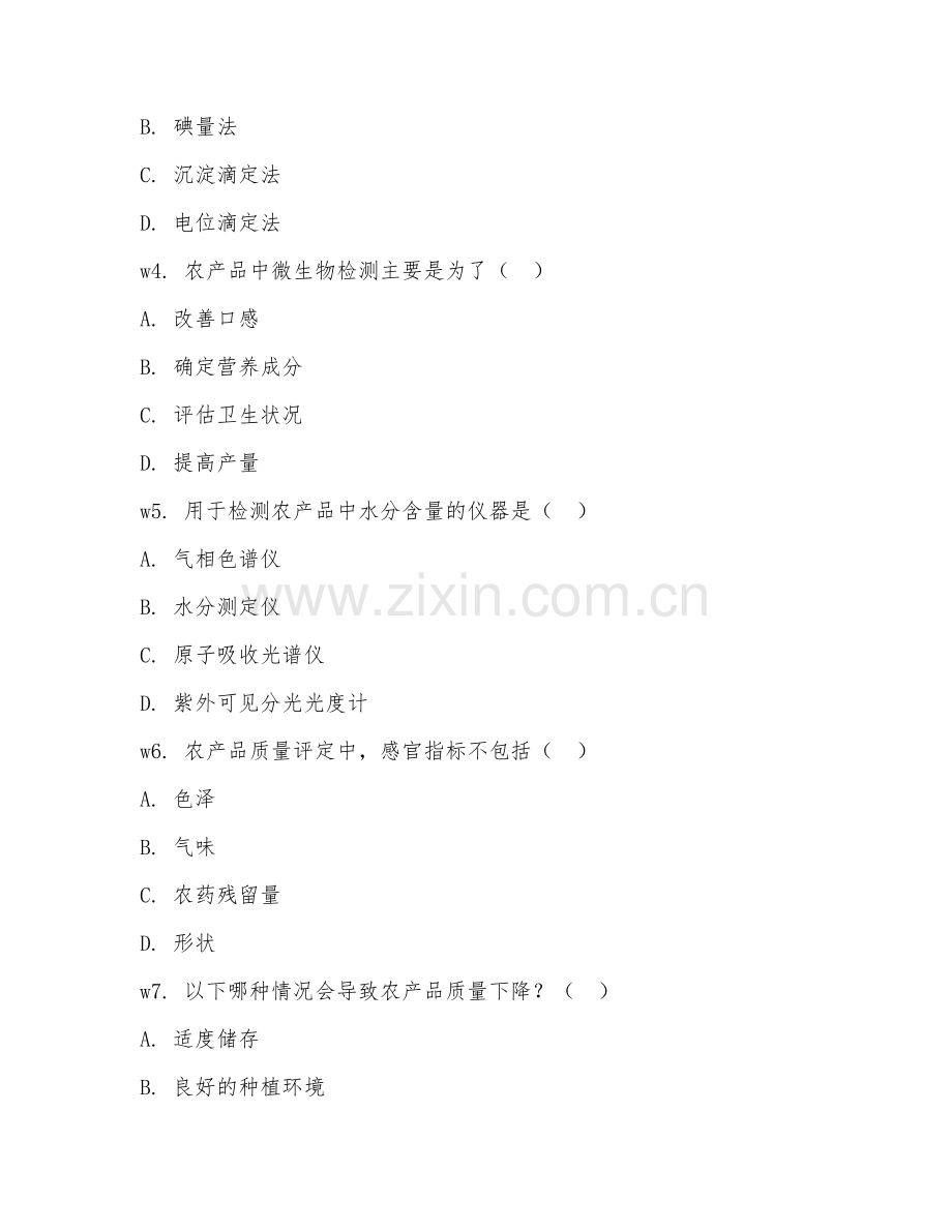2026年农产品检测（质量评定）考题及答案.doc_第2页