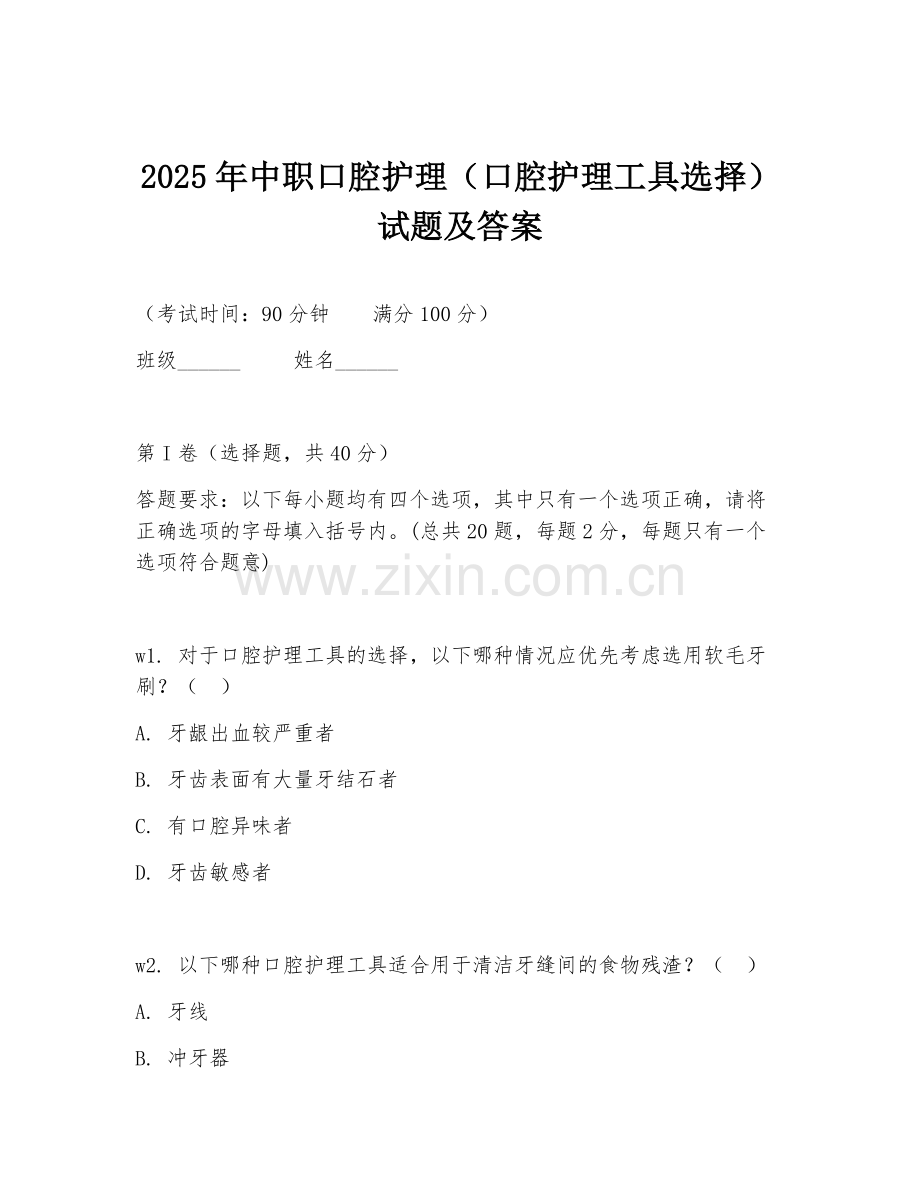 2025年中职口腔护理（口腔护理工具选择）试题及答案.doc_第1页