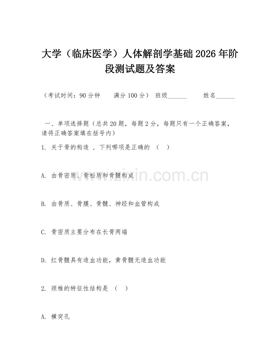大学（临床医学）人体解剖学基础2026年阶段测试题及答案.doc_第1页
