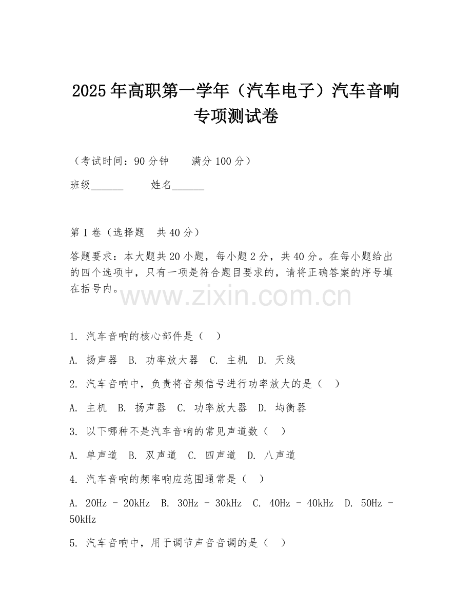 2025年高职第一学年（汽车电子）汽车音响专项测试卷.doc_第1页