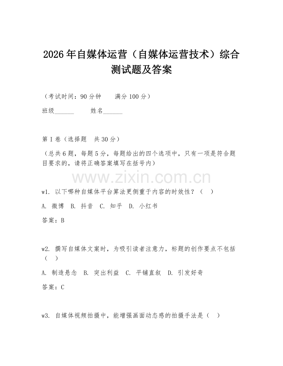2026年自媒体运营（自媒体运营技术）综合测试题及答案.doc_第1页