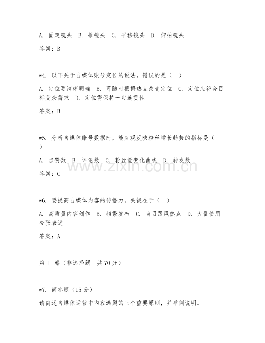 2026年自媒体运营（自媒体运营技术）综合测试题及答案.doc_第2页