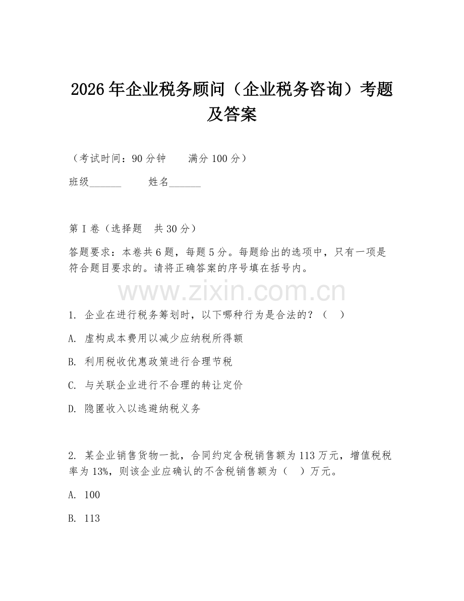 2026年企业税务顾问（企业税务咨询）考题及答案.doc_第1页