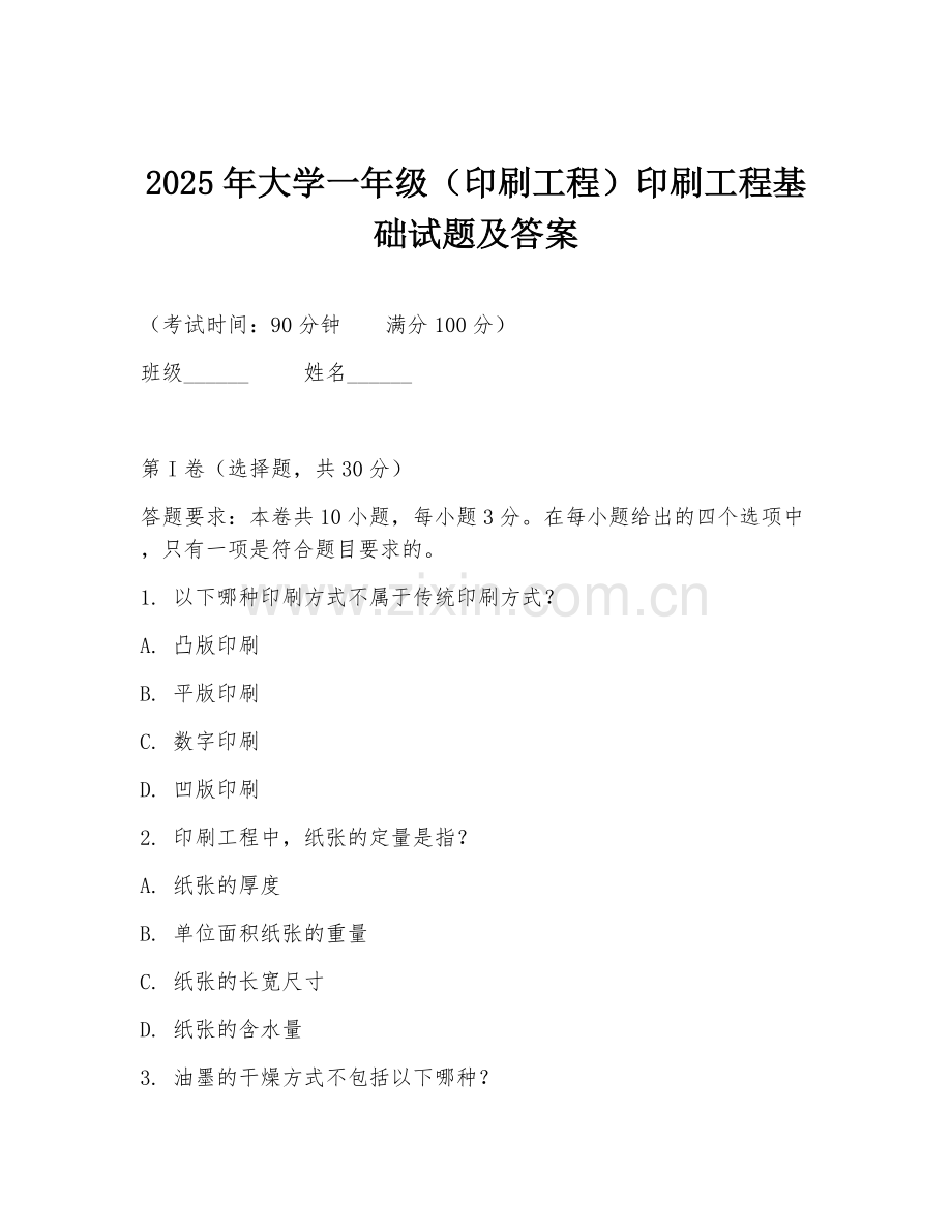 2025年大学一年级（印刷工程）印刷工程基础试题及答案.doc_第1页