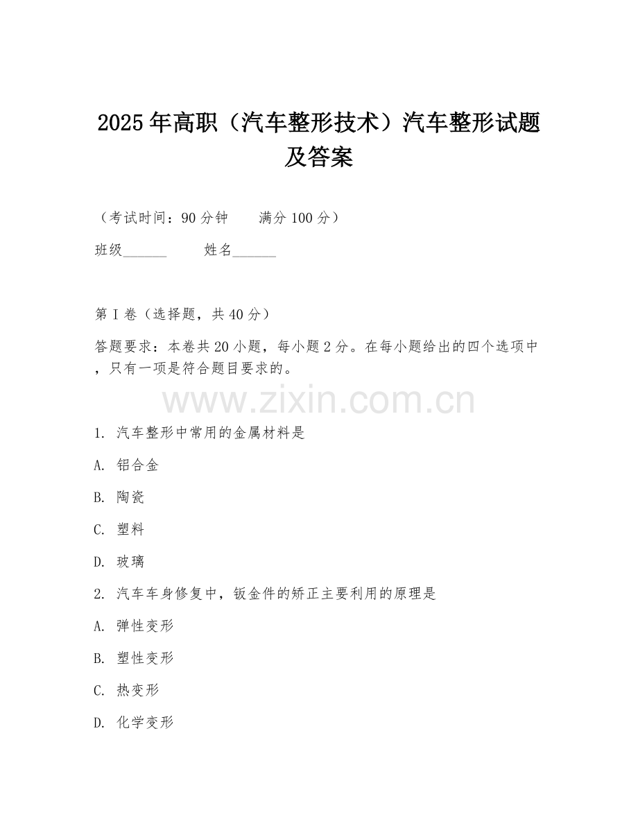2025年高职（汽车整形技术）汽车整形试题及答案.doc_第1页