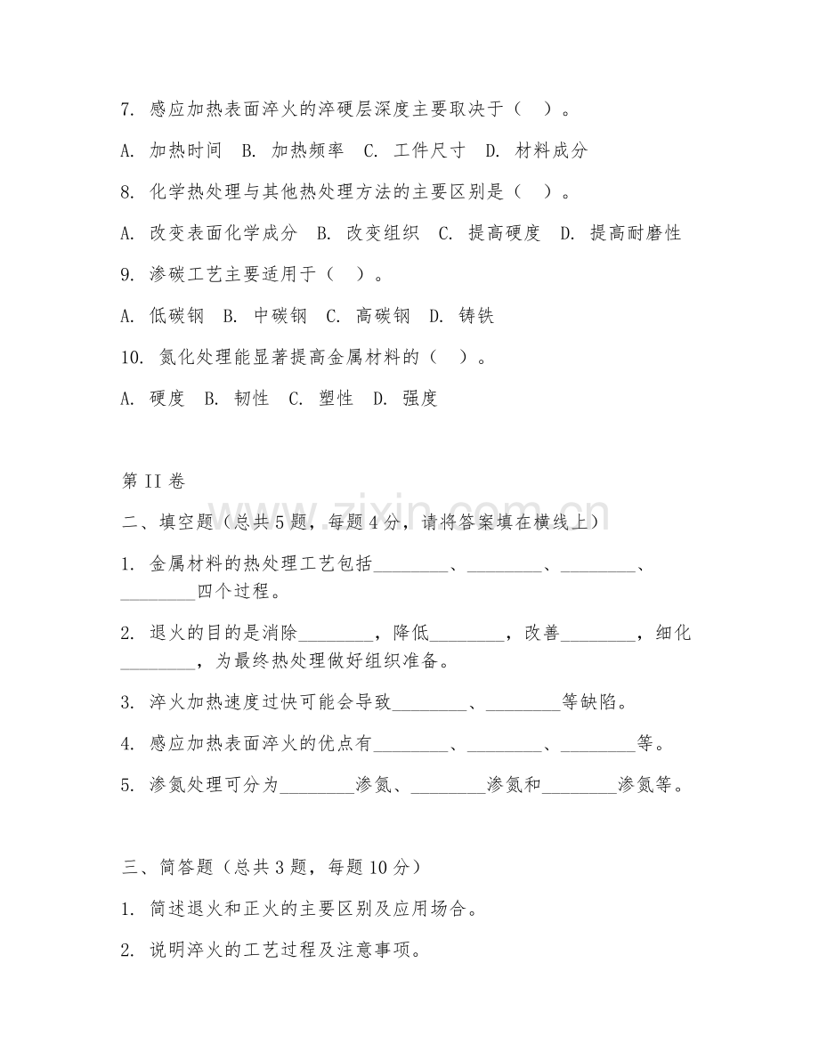 2025年高职金属材料与热处理（材料热处理工艺）试题及答案.doc_第2页