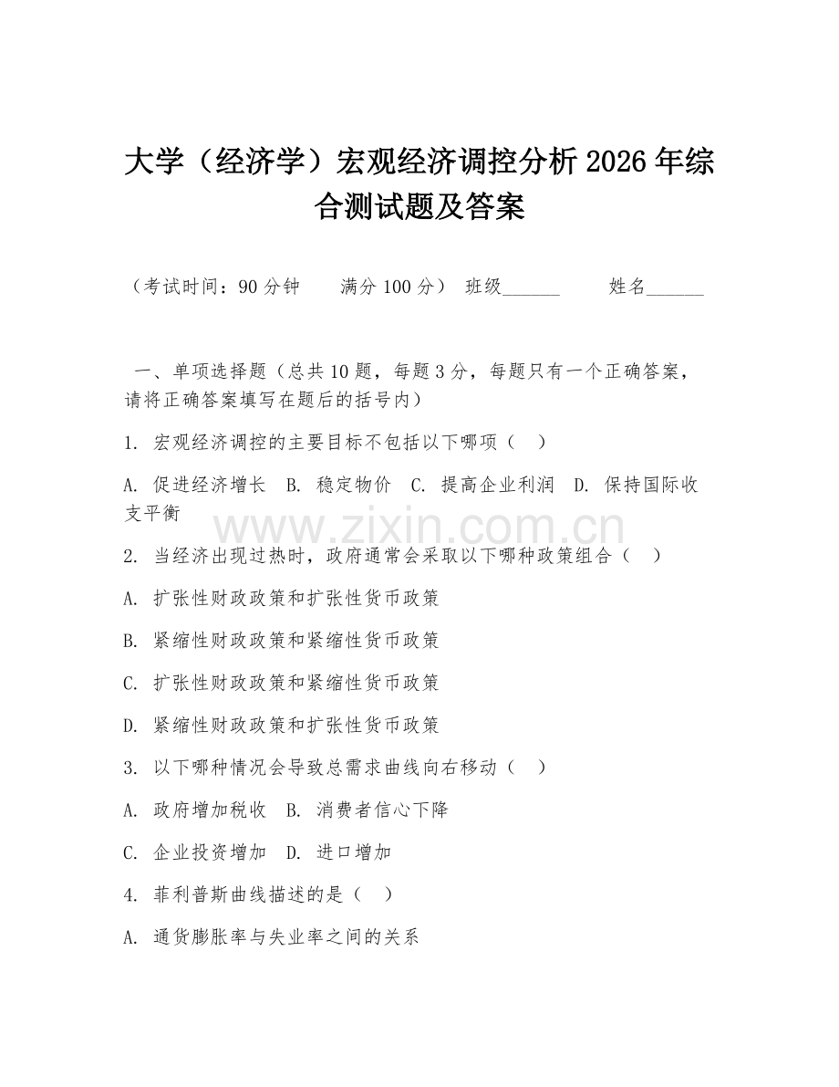 大学（经济学）宏观经济调控分析2026年综合测试题及答案.doc_第1页