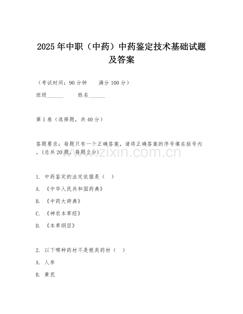 2025年中职（中药）中药鉴定技术基础试题及答案.doc_第1页
