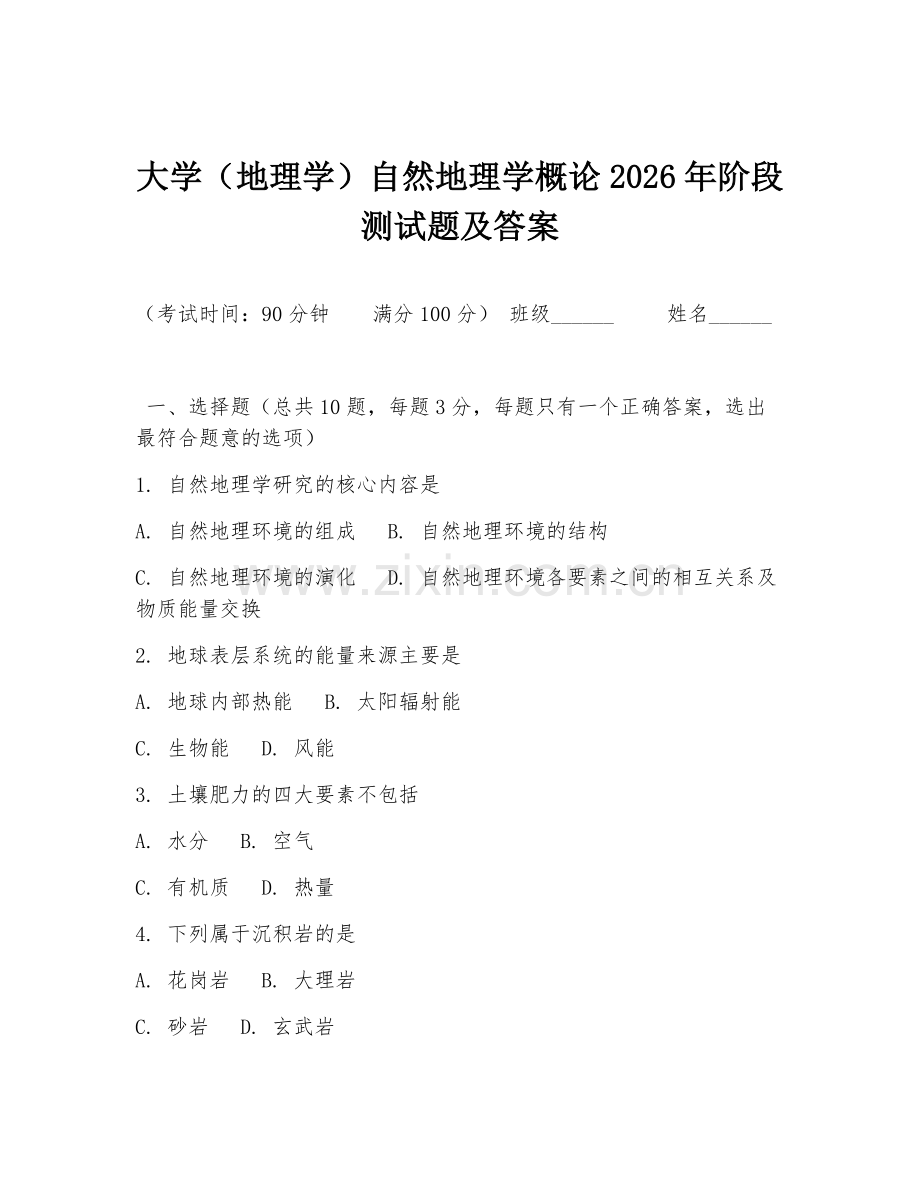 大学（地理学）自然地理学概论2026年阶段测试题及答案.doc_第1页