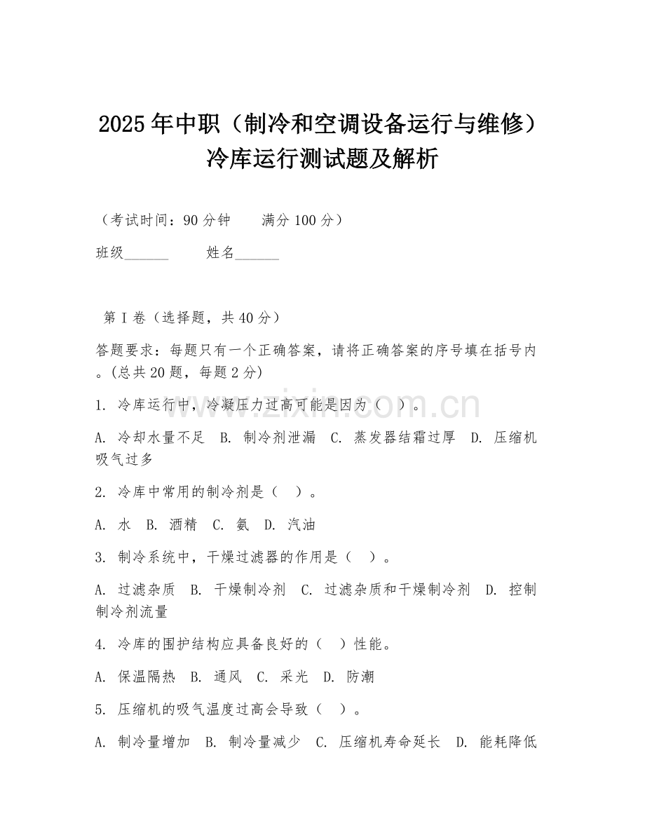 2025年中职（制冷和空调设备运行与维修）冷库运行测试题及解析.doc_第1页