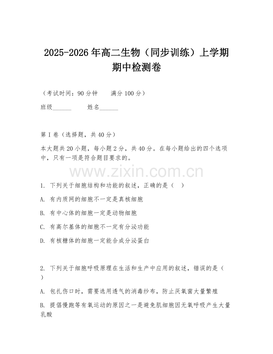 2025-2026年高二生物（同步训练）上学期期中检测卷.doc_第1页