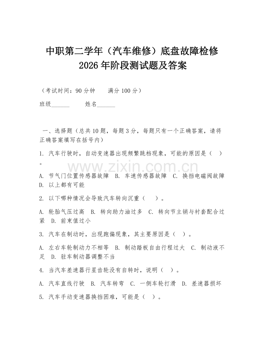中职第二学年（汽车维修）底盘故障检修2026年阶段测试题及答案.doc_第1页