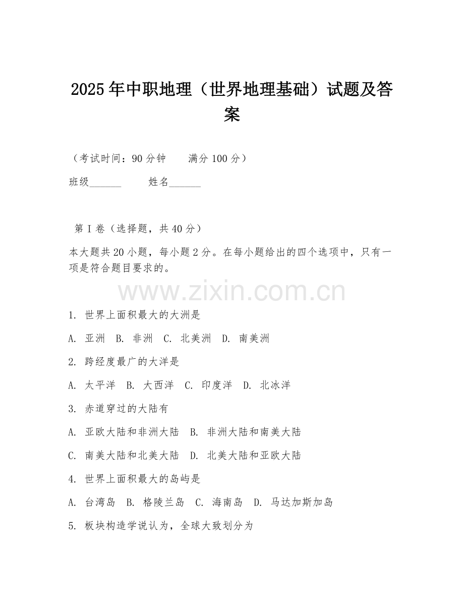2025年中职地理（世界地理基础）试题及答案.doc_第1页