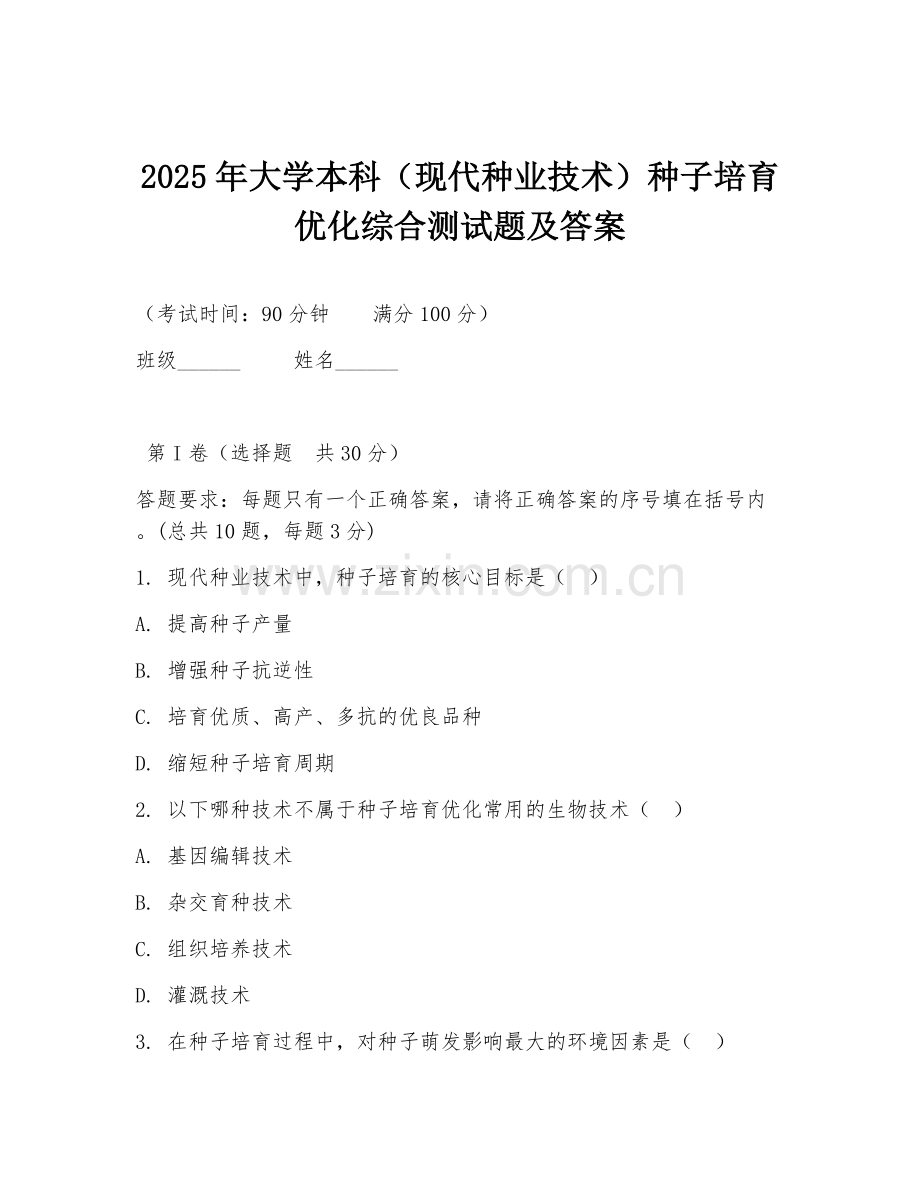 2025年大学本科（现代种业技术）种子培育优化综合测试题及答案.doc_第1页