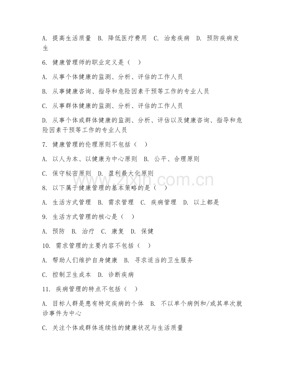 2025年大学健康管理学（健康管理方法）试题及答案.doc_第2页