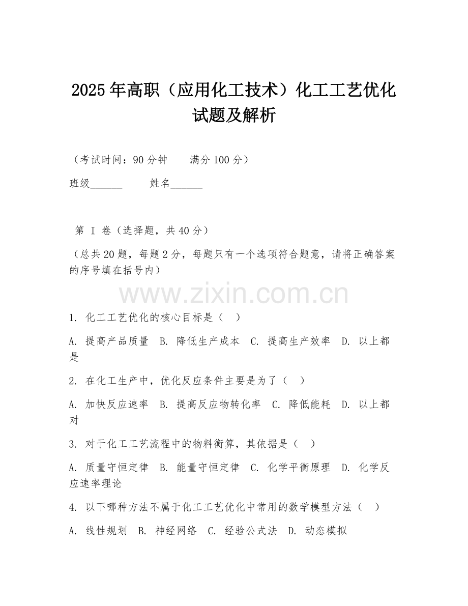 2025年高职（应用化工技术）化工工艺优化试题及解析.doc_第1页