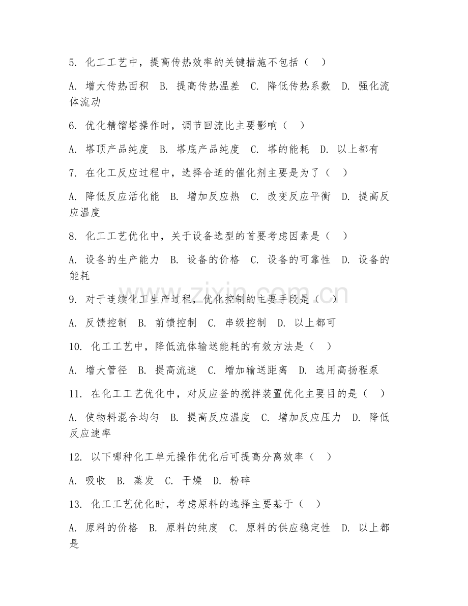 2025年高职（应用化工技术）化工工艺优化试题及解析.doc_第2页