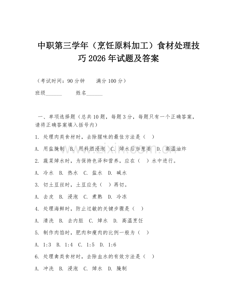 中职第三学年（烹饪原料加工）食材处理技巧2026年试题及答案.doc_第1页