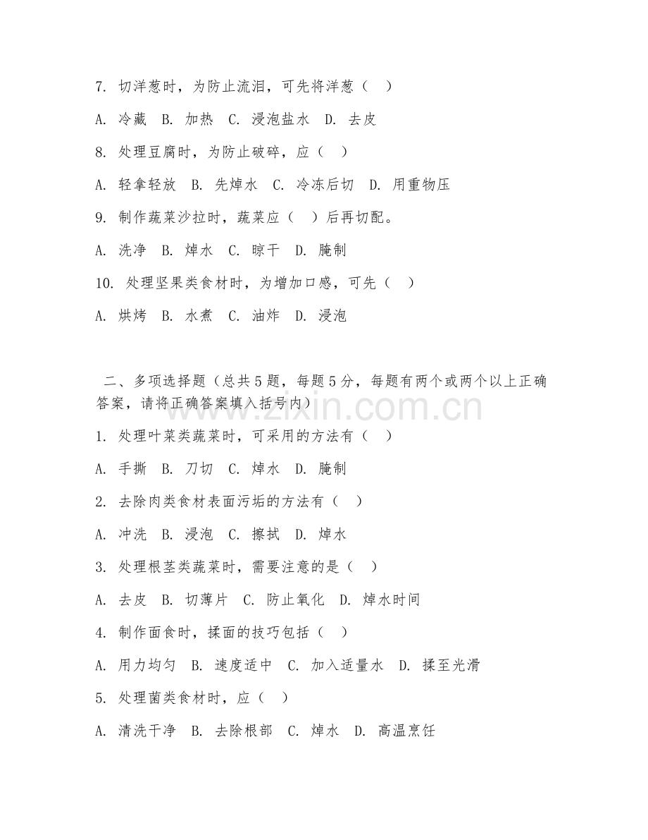 中职第三学年（烹饪原料加工）食材处理技巧2026年试题及答案.doc_第2页