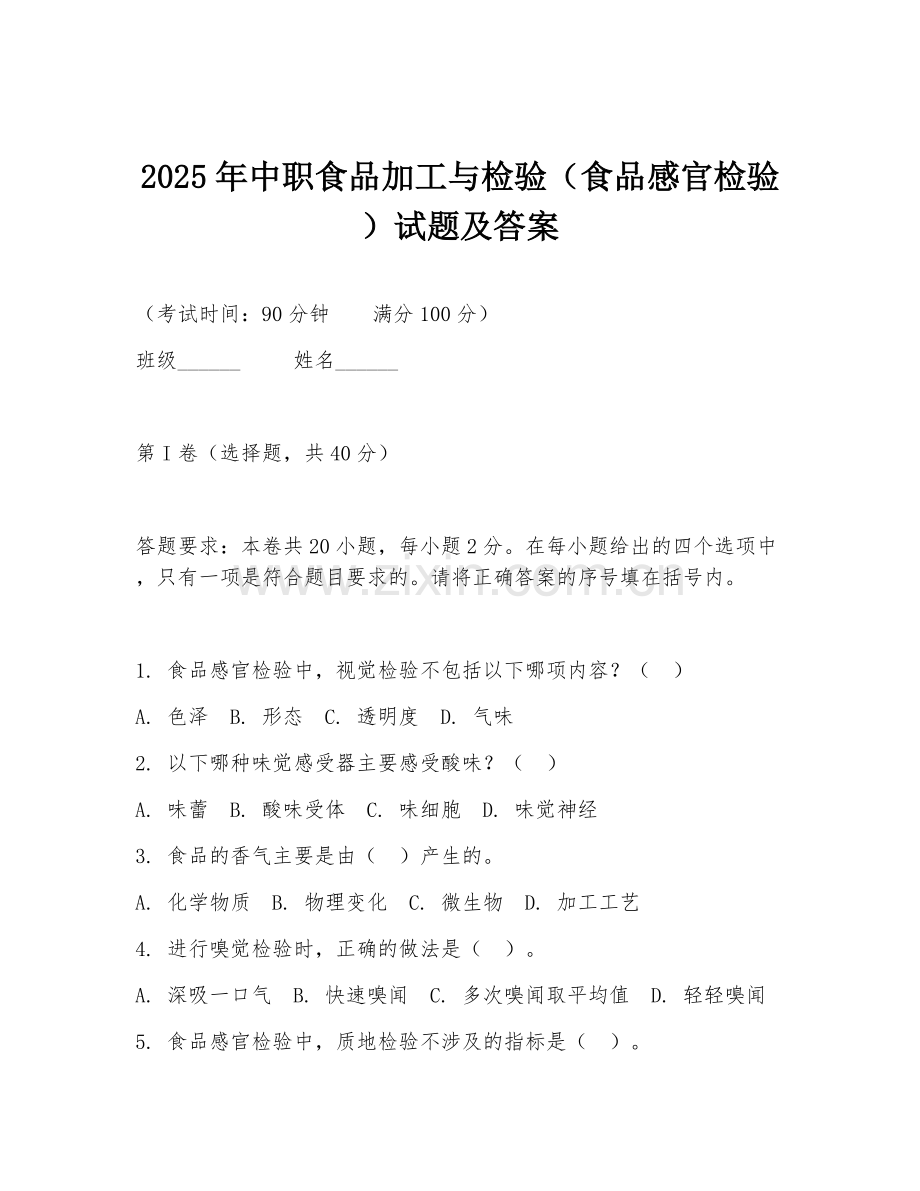 2025年中职食品加工与检验（食品感官检验）试题及答案.doc_第1页