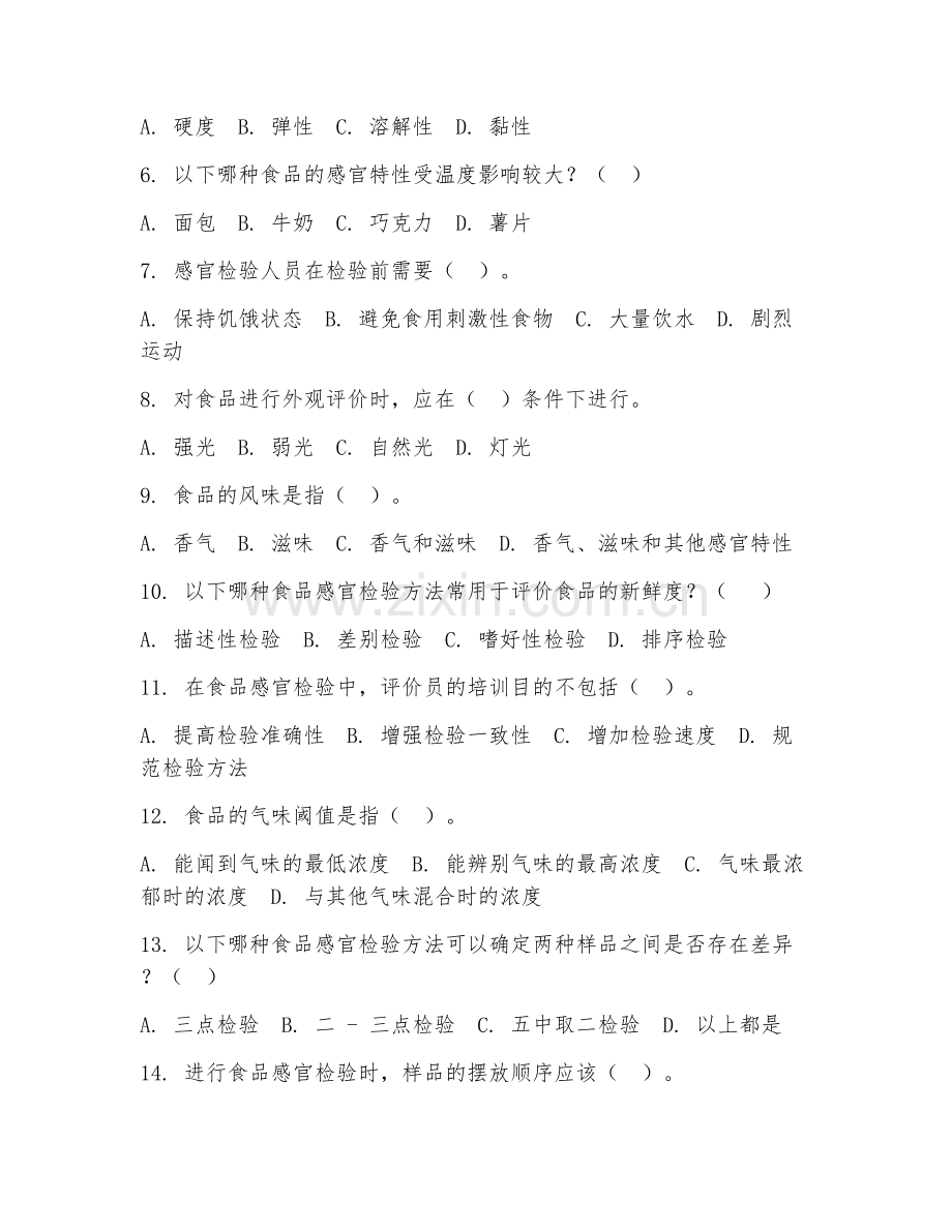 2025年中职食品加工与检验（食品感官检验）试题及答案.doc_第2页