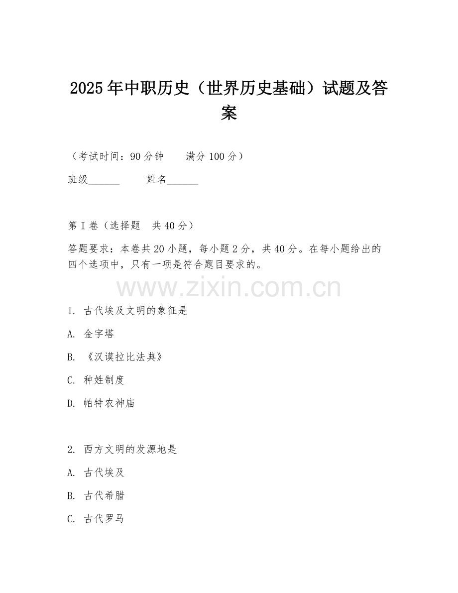 2025年中职历史（世界历史基础）试题及答案.doc_第1页
