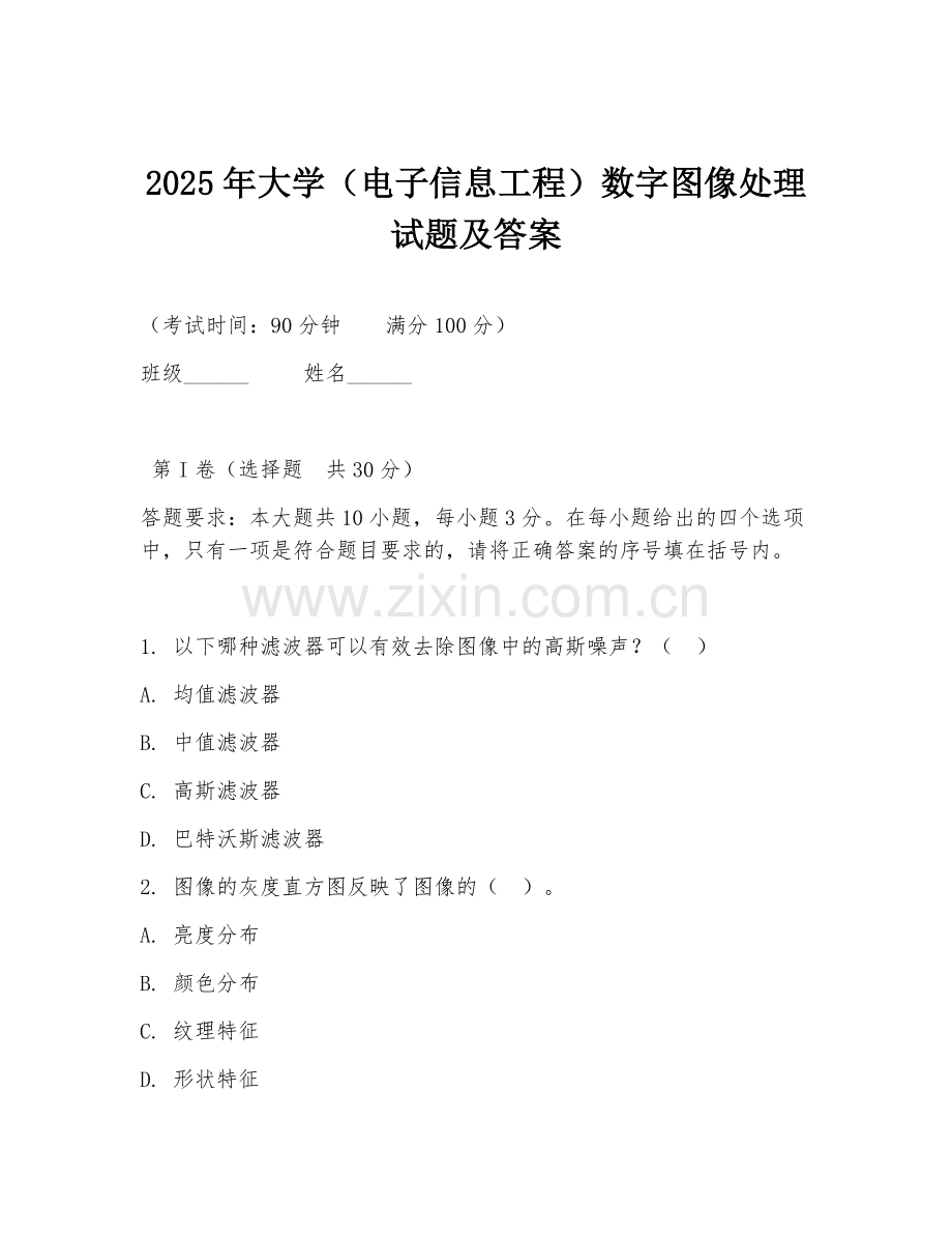 2025年大学（电子信息工程）数字图像处理试题及答案.doc_第1页