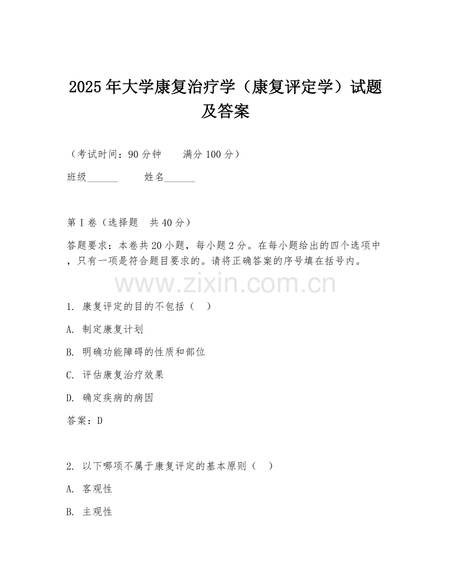 2025年大学康复治疗学（康复评定学）试题及答案.doc_第1页