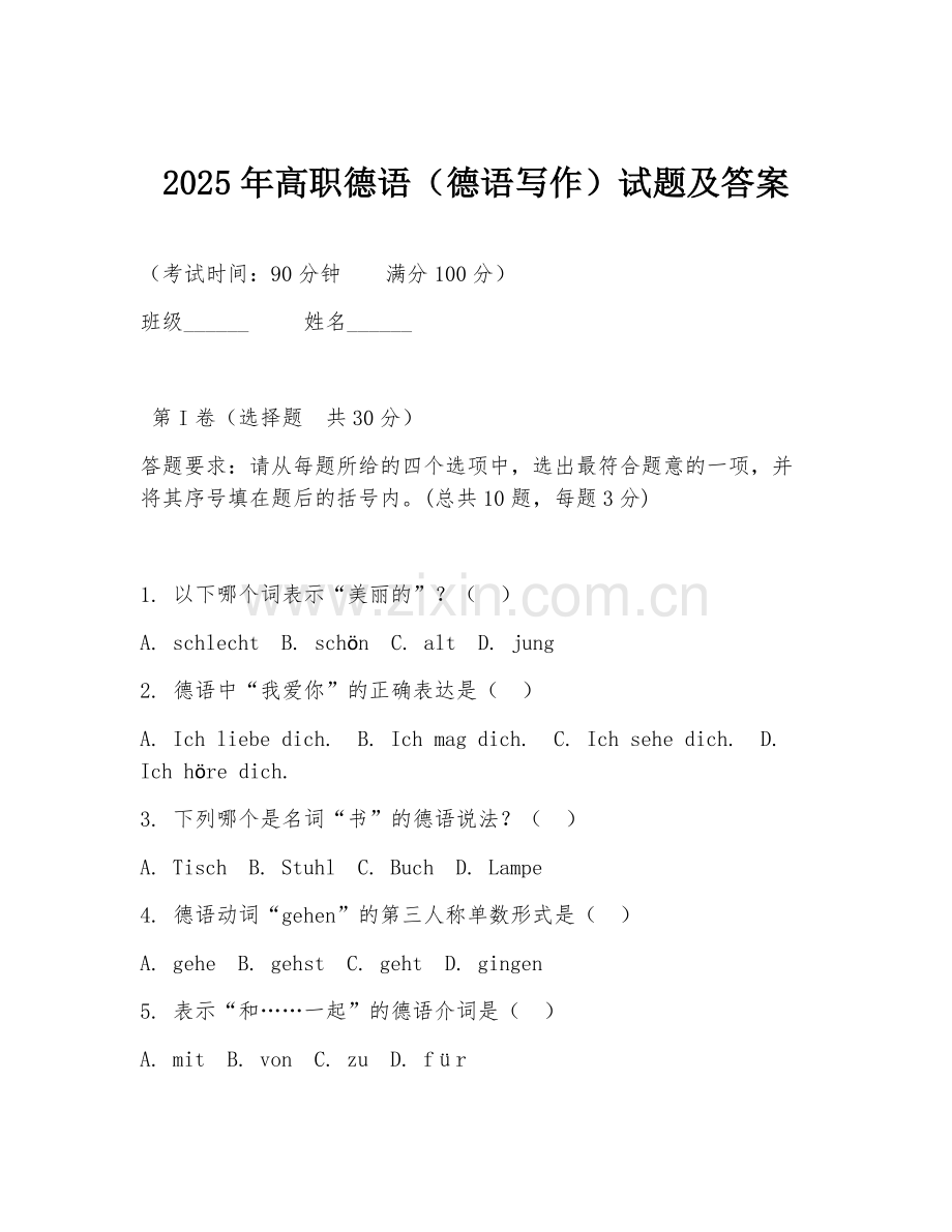 2025年高职德语（德语写作）试题及答案.doc_第1页