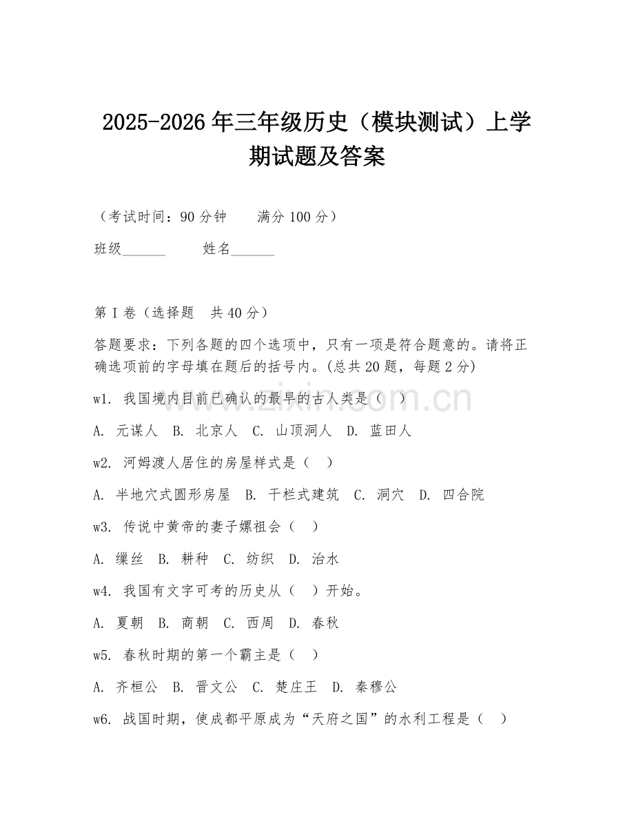 2025-2026年三年级历史（模块测试）上学期试题及答案.doc_第1页