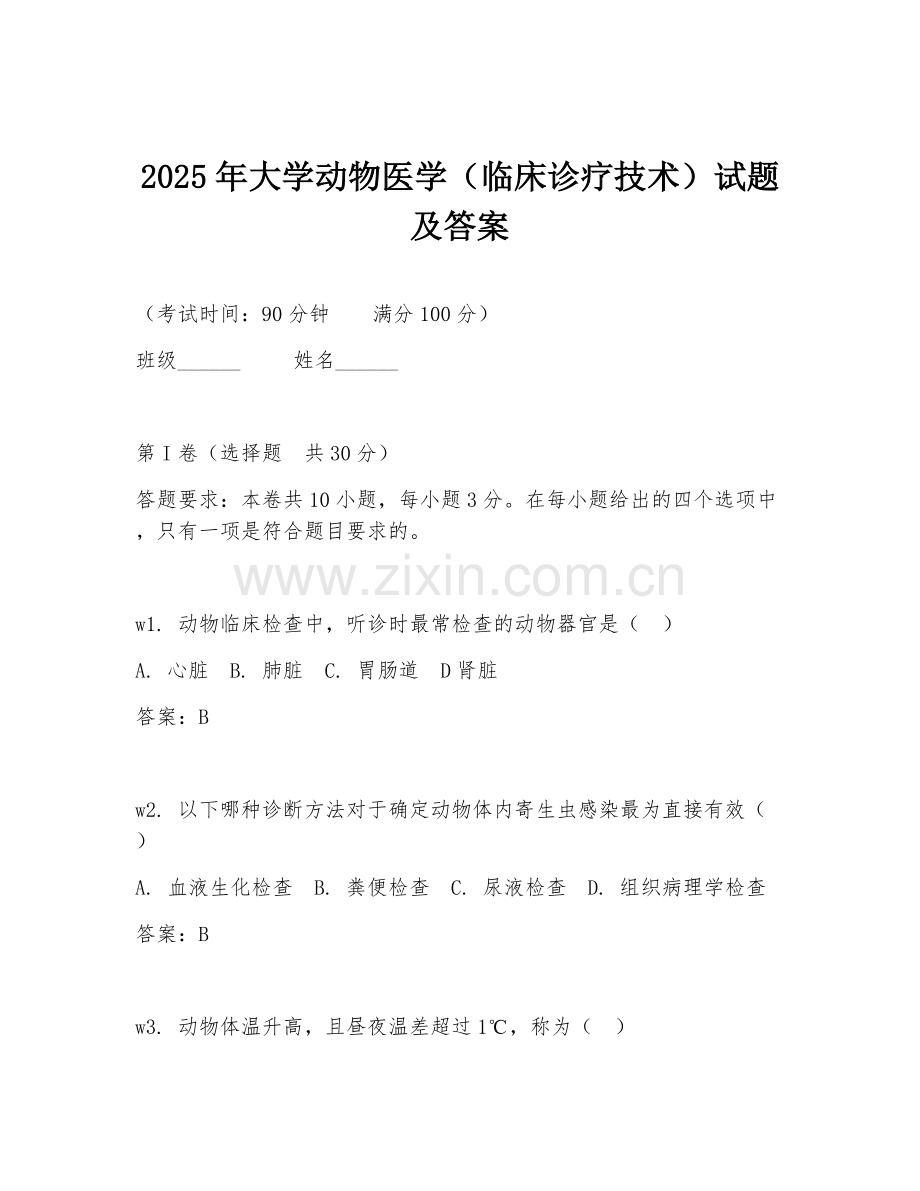 2025年大学动物医学（临床诊疗技术）试题及答案.doc_第1页