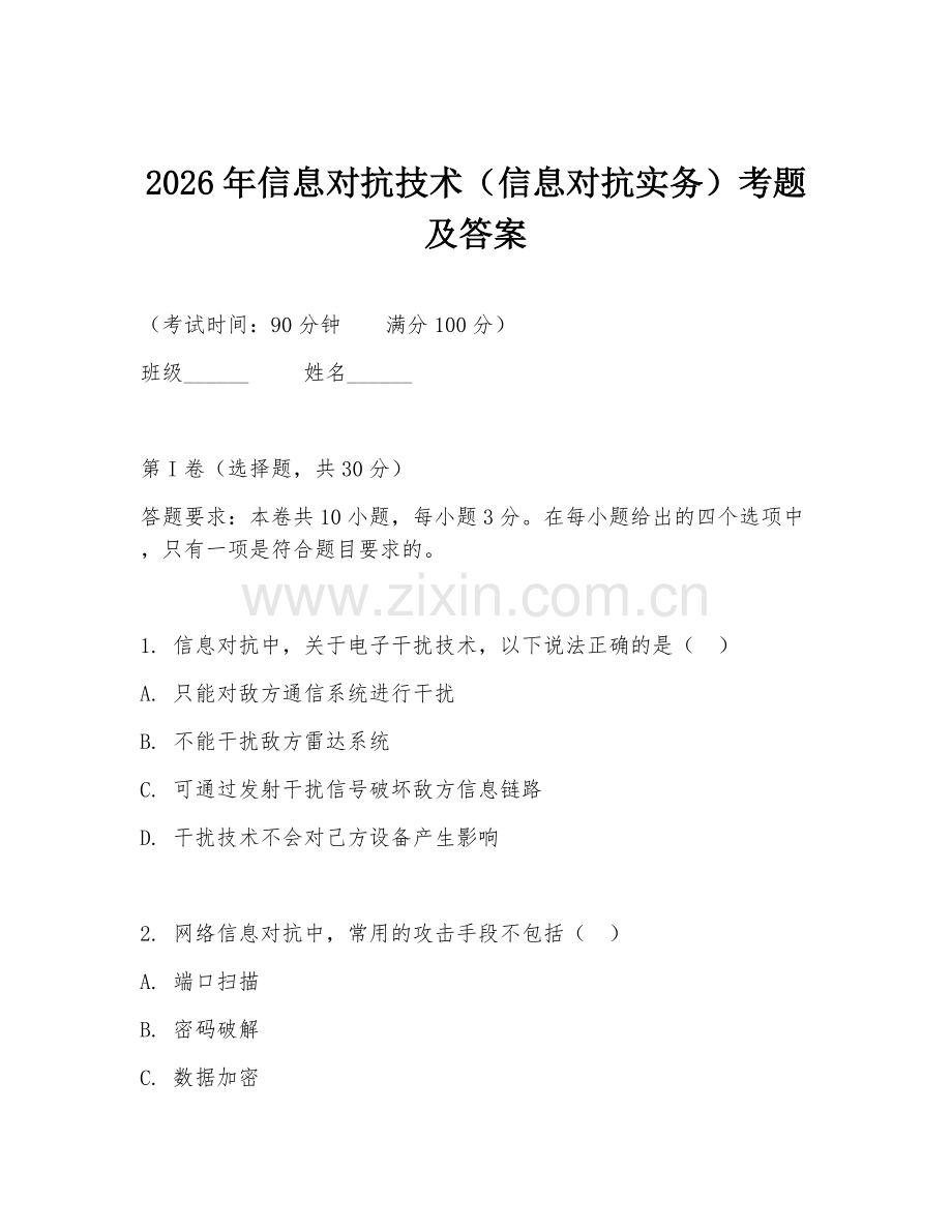 2026年信息对抗技术（信息对抗实务）考题及答案.doc_第1页